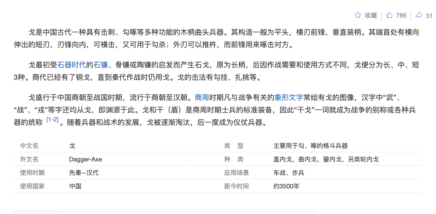 “戈”字的网络释义